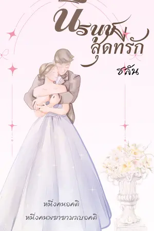 ปกนิยาย นีรนุชสุดที่รัก
