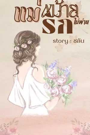 ปกนิยาย แม่หม้ายไม่พ่ายรัก