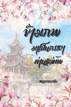 ปกนิยาย ข้ามภพมาเป็นภรรยาท่านแม่ทัพ (มี e-book)