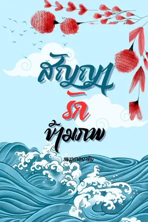 ปกนิยาย สัญญารักข้ามภพข้ามชาติ