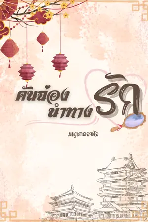 ปกนิยาย คันฉ่องนำทางรัก