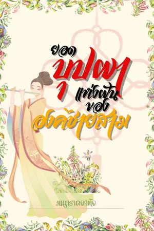 ปกนิยาย ยอดบุปผาแห่งฝันขององค์ชายสาม