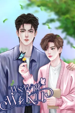 ปกนิยาย พระพายพัดหวน (Omegaverse)