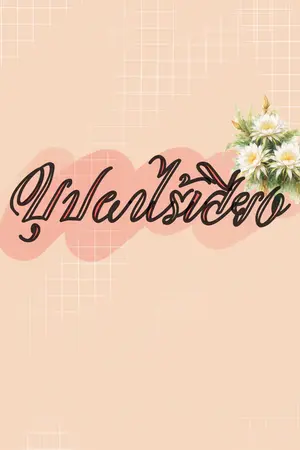 ปกนิยาย บุปผาไร้เสียง