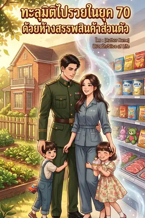 ปกนิยาย ทะลุมิติไปรวยในยุค 70 ด้วยห้างสรรพสินค้าส่วนตัว