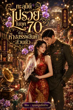 ปกนิยาย ทะลุมิติไปรวยในยุค 70 ด้วยห้างสรรพสินค้าส่วนตัว