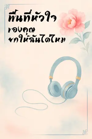 ปกนิยาย พื้นที่หัวใจของคุณ ยกให้ฉันได้ไหม