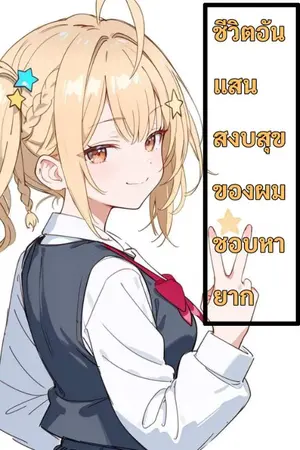 ปกนิยาย [COTE]ชีวิตอันแสนสงบสุขของผมช่างหายาก[บทที่1 จุดเริ่มต้น]