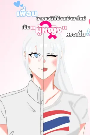 ปกนิยาย เพื่อนต่างชาติที่ย้ายเข้ามาใหม่เป็นผู้หญิงหรอเนี้ย!!