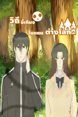 ปกนิยาย วิถีขี้เกียจในแดนต่างโลก