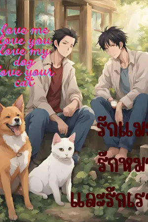 ปกนิยาย Love me, love you, love my dog, love you cat. รักฉัน รักหมา รักเธอ รักแมว และรักของเราสองคน