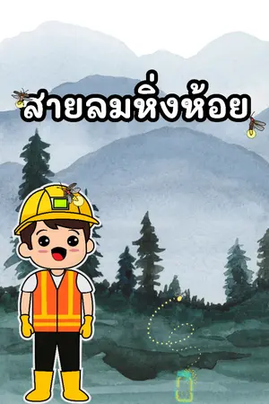 ปกนิยาย สายลมหิ่งห้อย