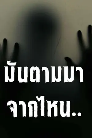ปกนิยาย มันตามมาจากไหน