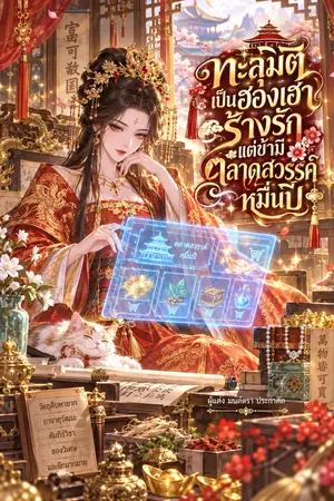 ปกนิยาย ทะลุมิติเป็นฮองเฮาร้างรัก แต่ข้ามีตลาดสวรรค์หมื่นปี
