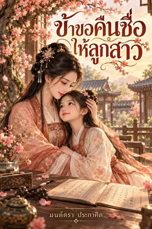 ปกนิยาย ข้าขอคืนชื่อให้ลูกสาว
