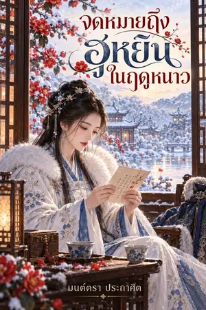 ปกนิยาย จดหมายถึงฮูหยินในฤดูหนาว