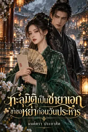 ปกนิยาย ทะลุมิติเป็นชายาเอก ข้าขอหย่าก่อนวันประหาร
