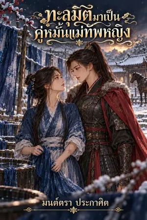 ปกนิยาย ทะลุมิติมาเป็นคู่หมั้นแม่ทัพหญิง