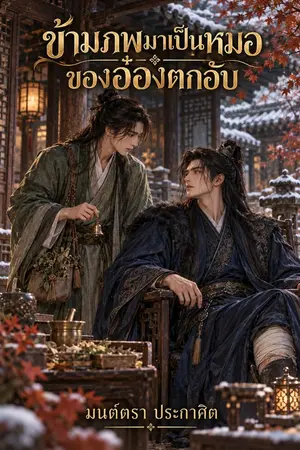 ปกนิยาย ข้ามภพมาเป็นหมอของอ๋องตกอับ