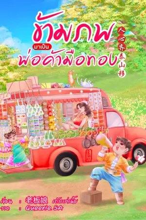 ปกนิยาย ข้ามภพมาเป็นพ่อค้ามือทอง