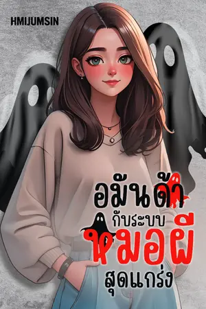 ปกนิยาย อมันด้ากับระบบหมอผีสุดแกร่ง