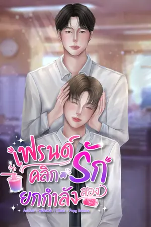 ปกนิยาย เฟรนด์คลิกรักยกกำลังสอง