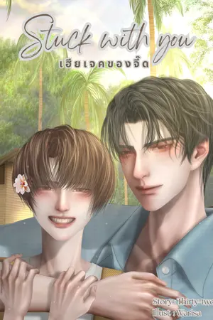 ปกนิยาย Stuck with you | เฮียเจคของจี๊ด