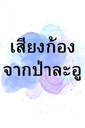 ปกนิยาย เรื่องสั้น “เสียงก้องจากป่าละอู”(จบในตอน)