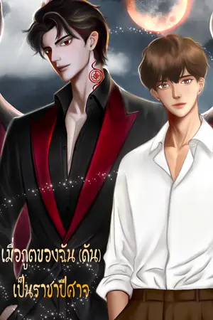 ปกนิยาย เมื่อภูตของฉัน(ดัน)เป็นราชาปีศาจ