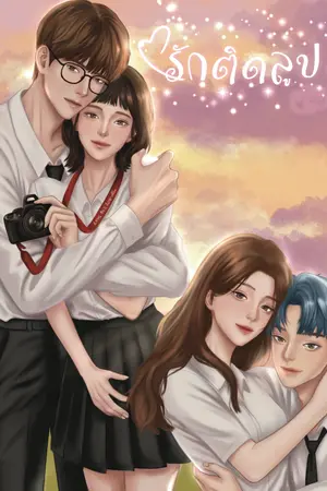 ปกนิยาย รักติดลูป