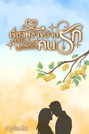 ปกนิยาย พี่ชายข้างบ้านคนนั้น…กลายเป็นคนรัก