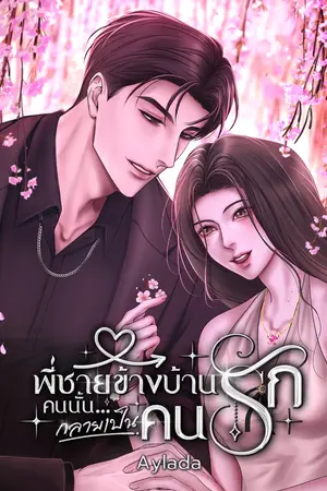 ปกนิยาย พี่ชายข้างบ้านคนนั้น…กลายเป็นคนรัก (อ่านฟรีถึงวันที่ 22 กันยายน)
