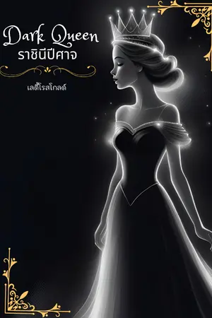 ปกนิยาย Dark Queen ราชีนิปีศาจ
