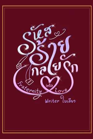 ปกนิยาย รหัสร้ายกลายรัก (Fraternity into Love)