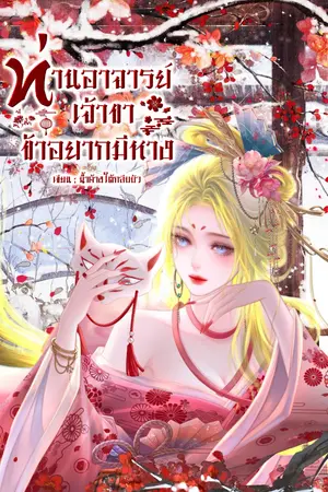 ปกนิยาย ท่านอาจารย์เจ้าขา ข้าอยากมีหาง