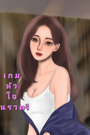 ปกนิยาย เกมหัวใจในราตรี