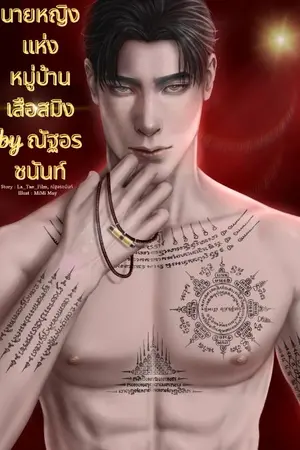 ปกนิยาย นิยายนายหญิงแห่งหมู่บ้านเสือสมิง by ณัฐอรชนันท์