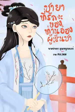 ปกนิยาย ชายาที่รักของท่านอ๋องผู้เย็นชา