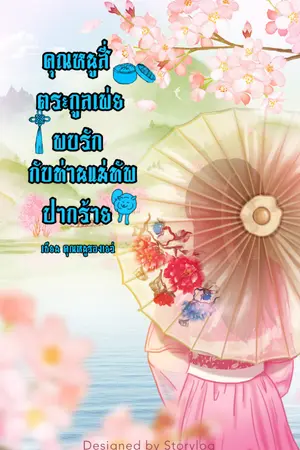 ปกนิยาย คุณหนูสี่ตระกูลเพ่ยพบรักกับท่านแม่ทัพปากร้าย(ภาคต่อชายาที่รักของท่านอ๋องผู้เย็นชา)