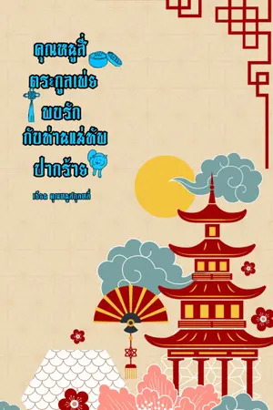 ปกนิยาย คุณหนูสี่ตระกูลเพ่ยพบรักกับท่านแม่ทัพปากร้าย(ภาคต่อชายาที่รักของท่านอ๋องผู้เย็นชา)