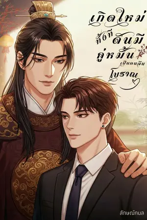 ปกนิยาย เกิดใหม่ทั้งทีดันมีคู่หมั้นเป็นคนจีนโบราณ