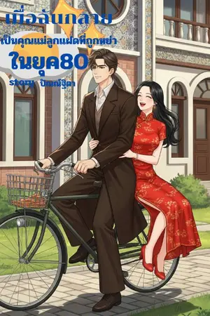 ปกนิยาย เมื่อฉันกลายเป็นคุณแม่ลูกแฝดที่ถูกหย่า