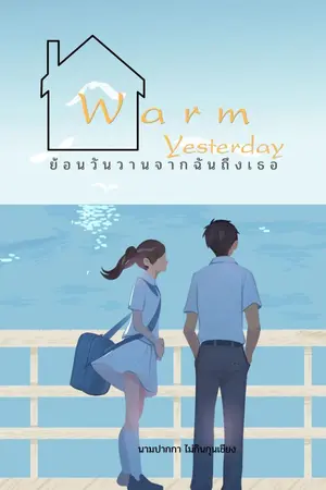 ปกนิยาย A Warm Yesterday ย้อนวันวานจากฉันถึงเธอ