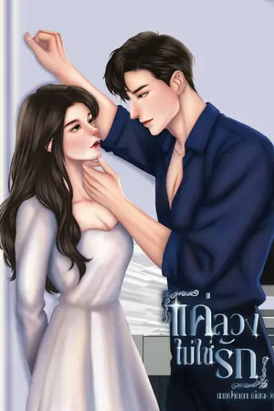 ปกนิยาย แค่ลวงไม่ใช่รัก