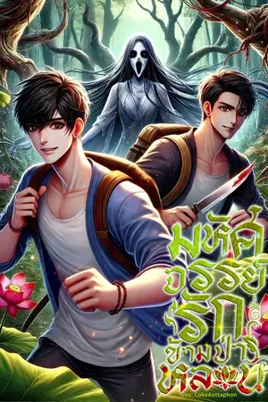 ปกนิยาย มหัศจรรย์รักข้ามป่าหลอน