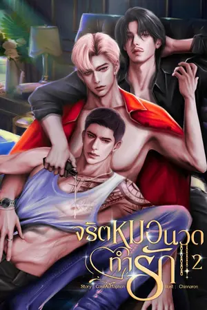 ปกนิยาย จริตหมอนวดทำรัก2