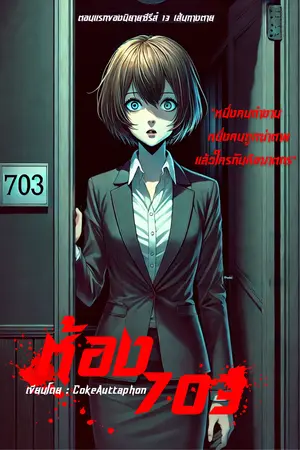 ปกนิยาย 13 เส้นทางตาย ตอน ห้อง 703