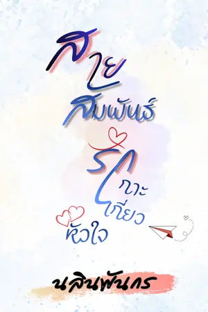 ปกนิยาย สายสัมพันธ์รักเกาะเกี่ยวหัวใจ