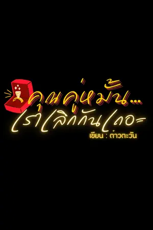 ปกนิยาย คุณคู่หมั้น…เราเลิกกันเถอะ