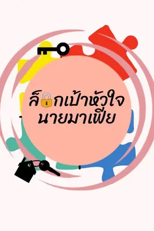 ปกนิยาย ล็อกเป้าหัวใจนายมาเฟีย